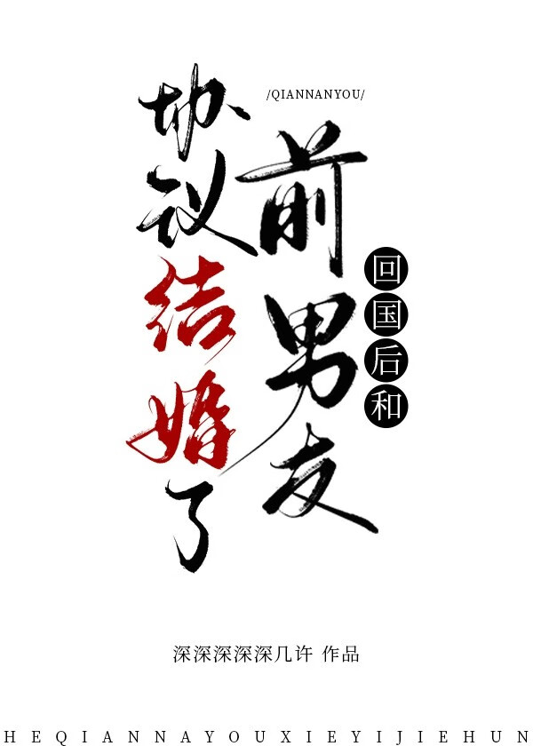 回国后和前男友协议离婚