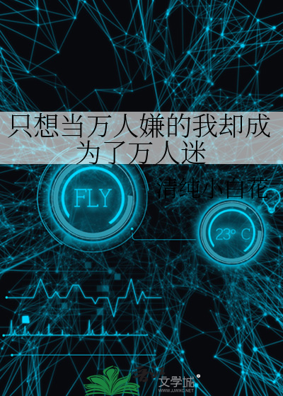万人迷的真只想当咸鱼