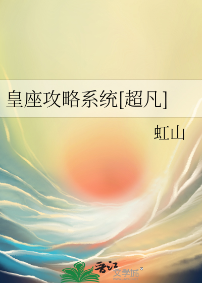 王座攻略by