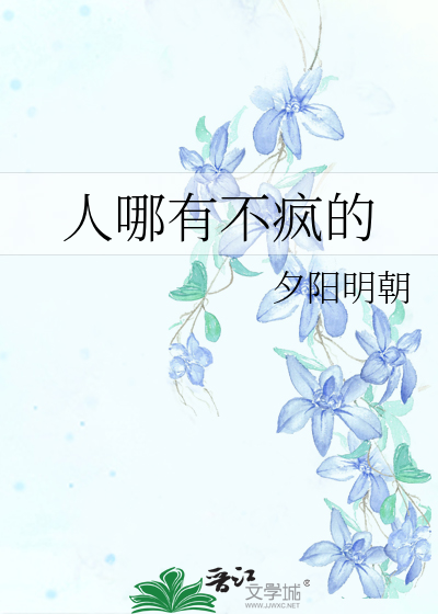 人哪有不疯的歌曲
