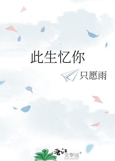 此生爱你成奢念免费阅读