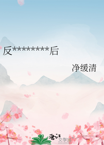 反派都想占有我免费阅读
