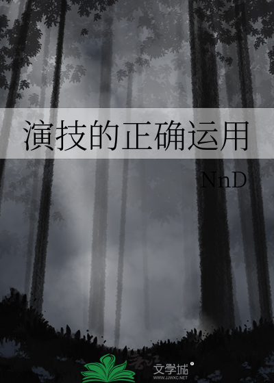 演技方式