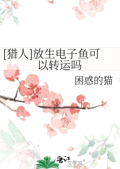 放生鱼籽的功德