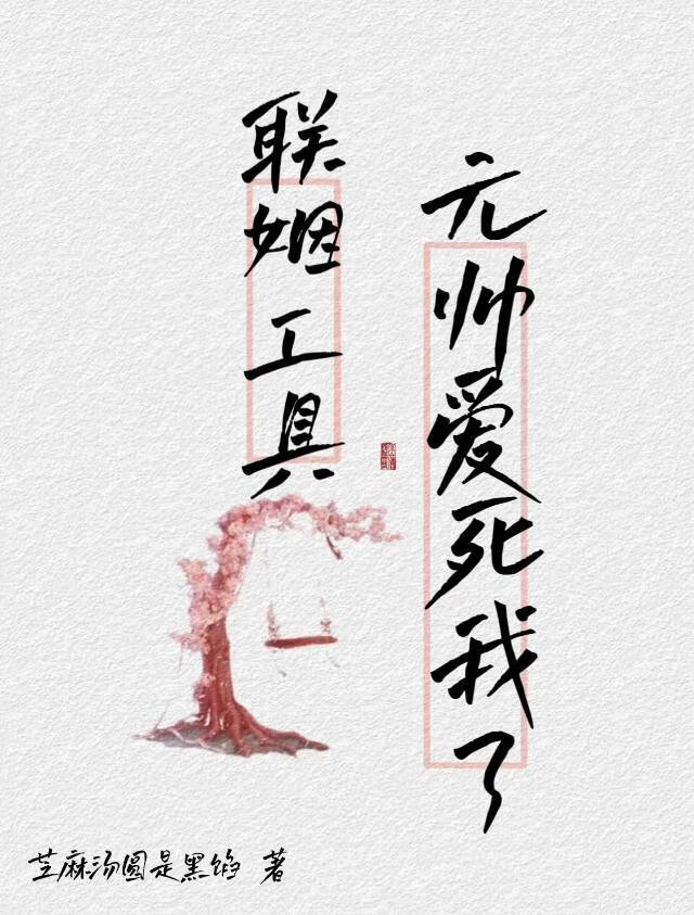 联姻工具怕什么，反正元帅爱死我了