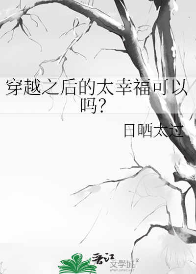 穿越后的幸福生活下载