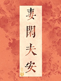 闲妻良夫小说