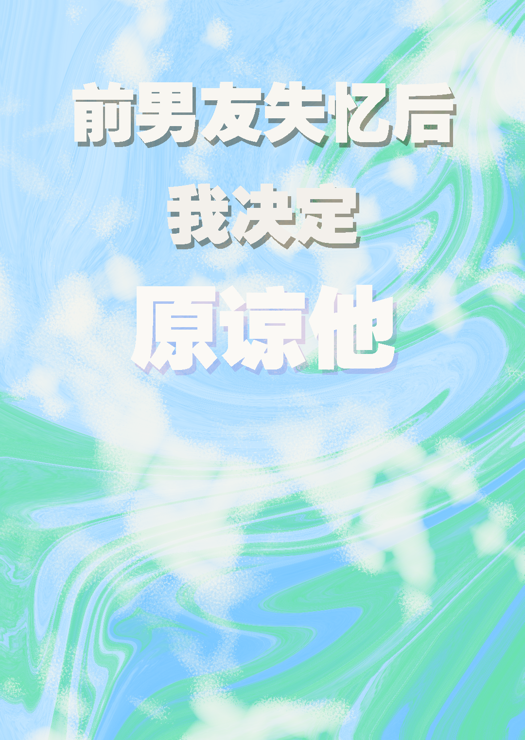 前男友失忆后对我一见钟情16
