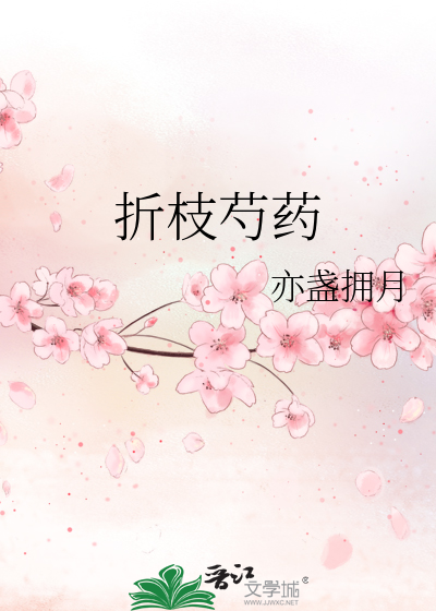芍药枝行龙