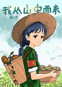 我从山中来是什么歌