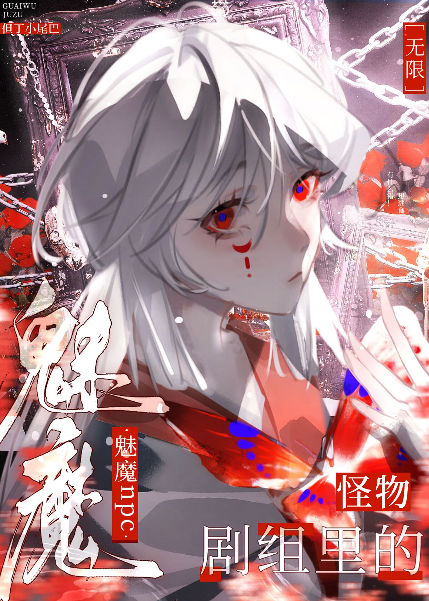 怪物剧组里的魅魔npc[无限金币
