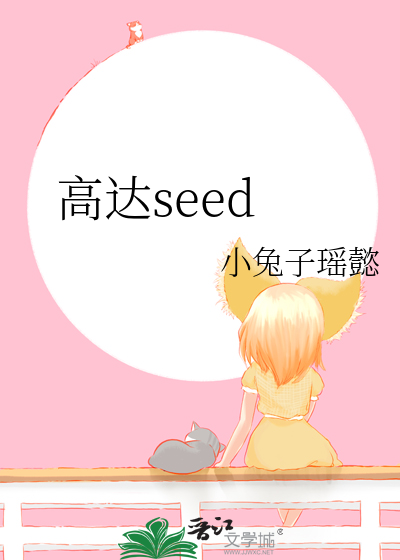 高达seed在线观看免费全集