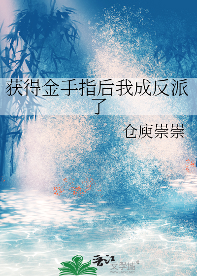 成为金手指是一种怎样的体验