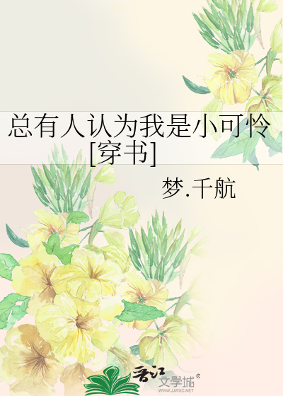总有人认为我是小可怜梦.千航