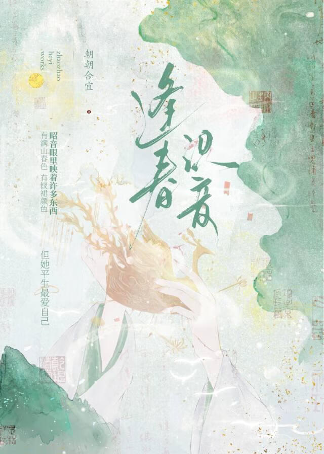 逢春的拼音