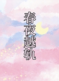 春夜越轨[先孕后爱]