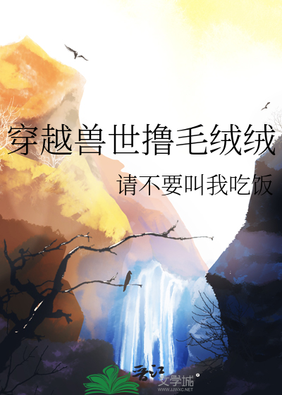 穿越兽世系列