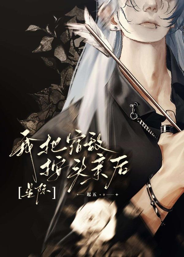 我将宿敌拐到手 百度网盘