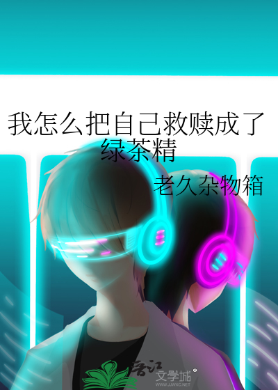 我怎么把自己救赎成了绿茶精神