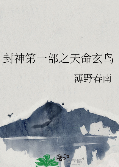 封神演义之真命天子
