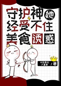 守护你的女神