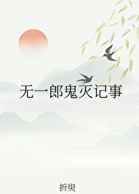 鬼灭之刃无一郎经典语录