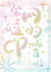 磕的cp成真了小说免费阅读