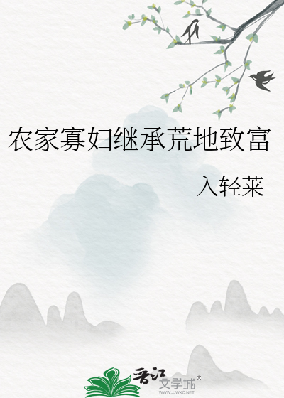 农家寡妇养儿日常
