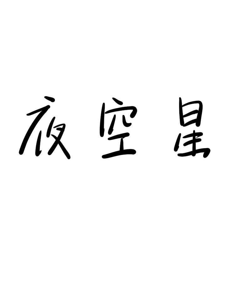 愿为夜空星全文阅读