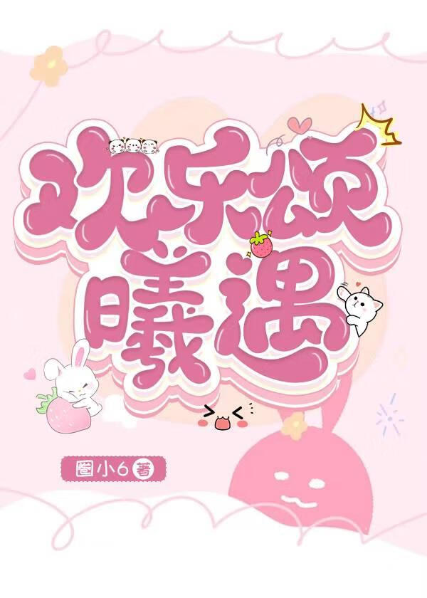 欢乐颂3 cp