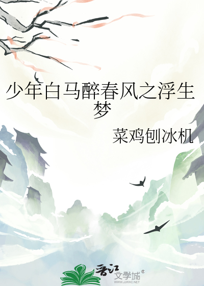 少年白马醉春风观看