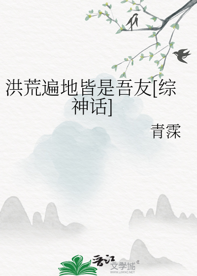 洪荒遍地穿越者
