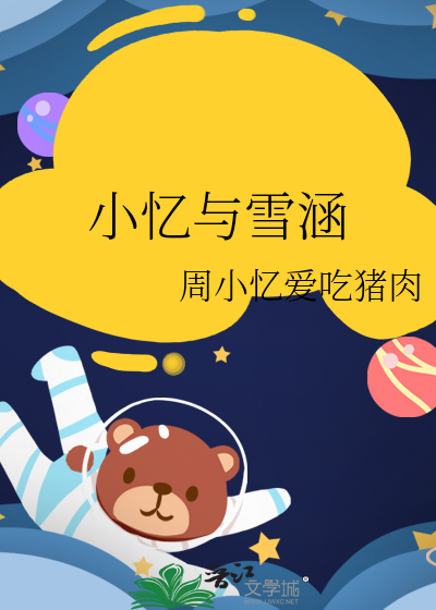 小忆涵游戏解说