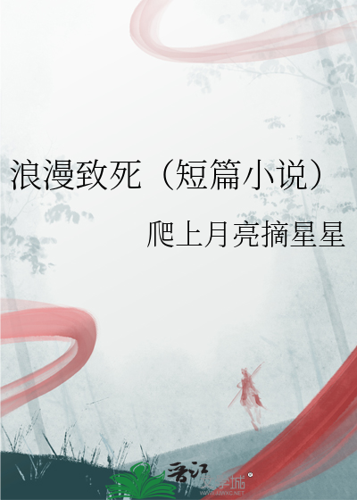 浪漫至死的人是什么性格