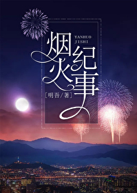 烟火纪事作者:明吾