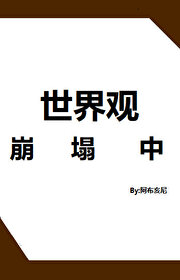 世界观崩塌中综特摄免费阅读