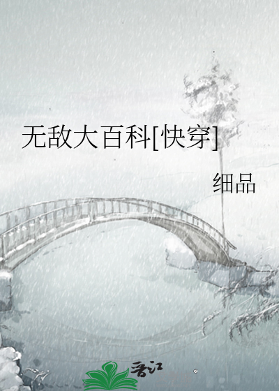 《无敌大百科[快穿