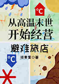 连锁旅店经营中末世