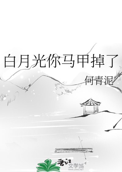 白月光你马甲又掉了免费阅读