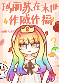 我在玛丽苏世界当主角