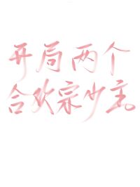 开局签到合欢宗