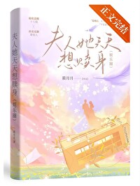 夫人他天天都想离婚 小说