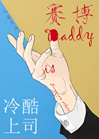 冷酷上司是赛博Danny晋江