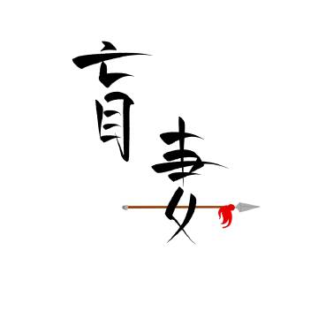 小将军赖上盲妻啦重生免费阅读