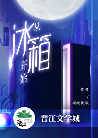 从冰箱开始 撕枕犹眠
