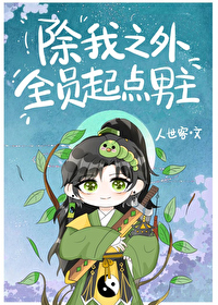 除我以外全员非人小火小说网