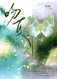吻夏免费阅读夏薏