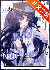 机甲学院的华夏转学生TXT下载