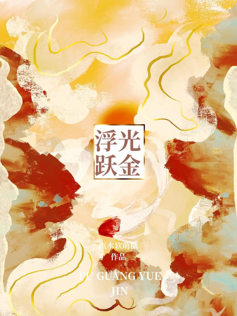 浮光跃金下一句