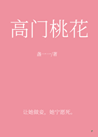 高门桃花盏一一百度云